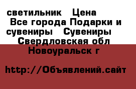 светильник › Цена ­ 116 - Все города Подарки и сувениры » Сувениры   . Свердловская обл.,Новоуральск г.
